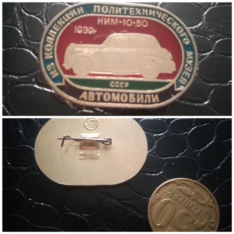 Из коллекции политехнического музея АВТОМОБИЛИ НИМ-10-50 1939 г знак значок