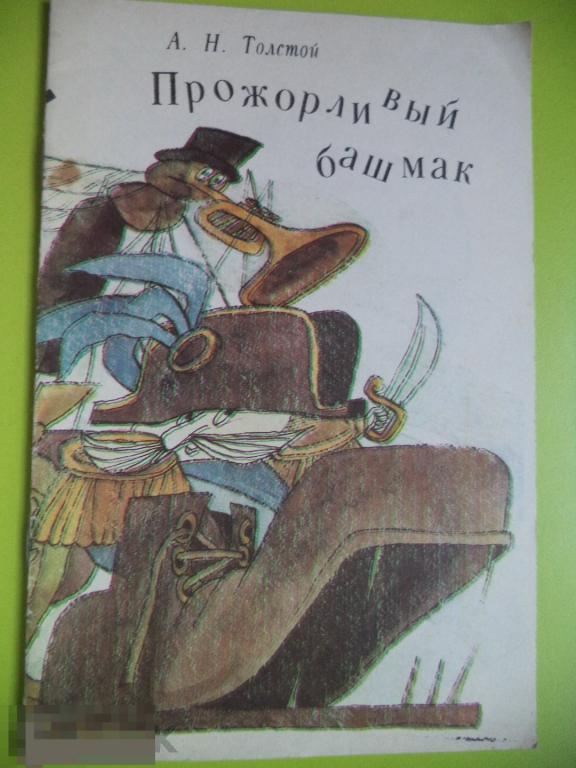 Прожорливый башмак читать с картинками