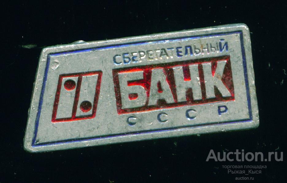 Сберегательный банк СССР (045688)