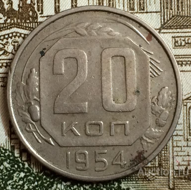 20 Копеек 1954