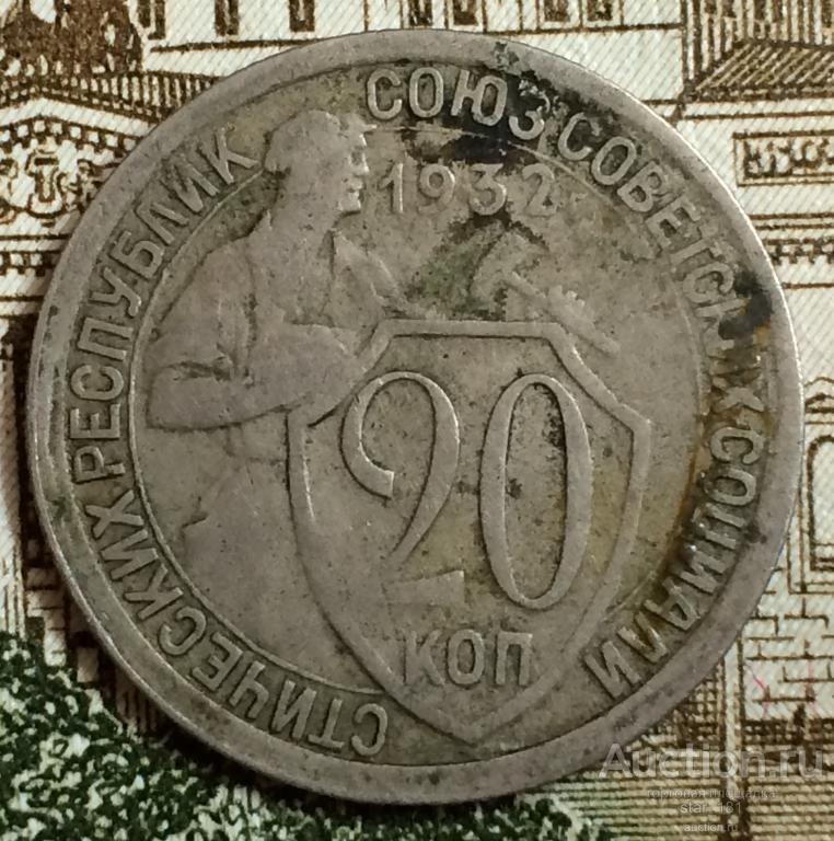 20 Копеек 1932