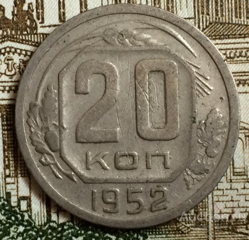 20 Копеек 1952