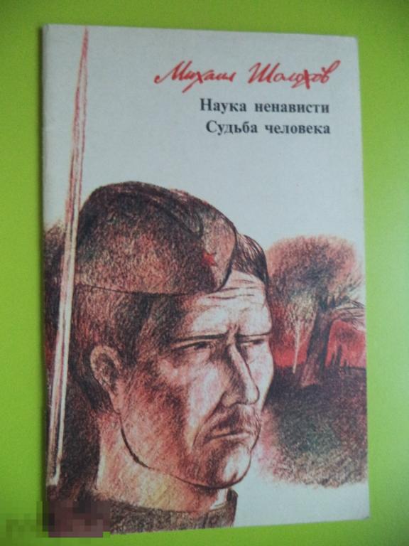 Шолохов наука ненависти презентация