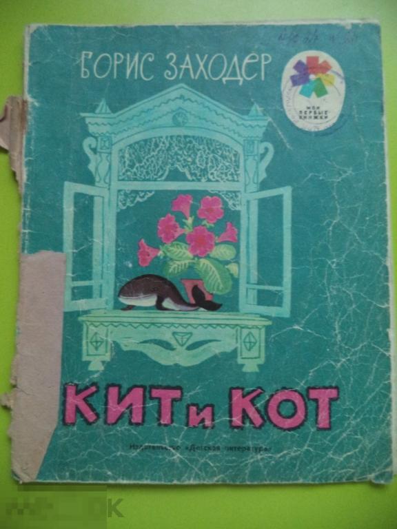 Заходер кит и кот