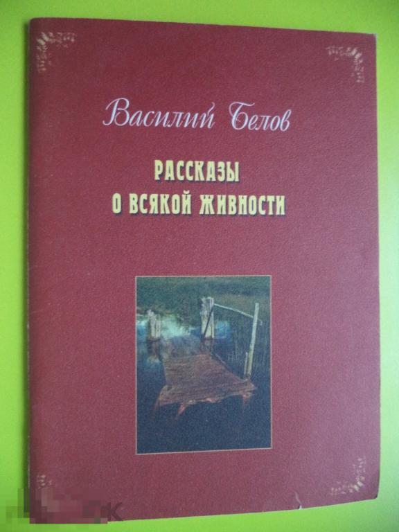 Произведения белова рассказы. Рассказы о всякой живности книга. Книга Белова рассказы о всякой живности.