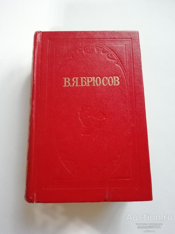 Мини-книга В.Я. Брюсов "Стихи" (1983г.)