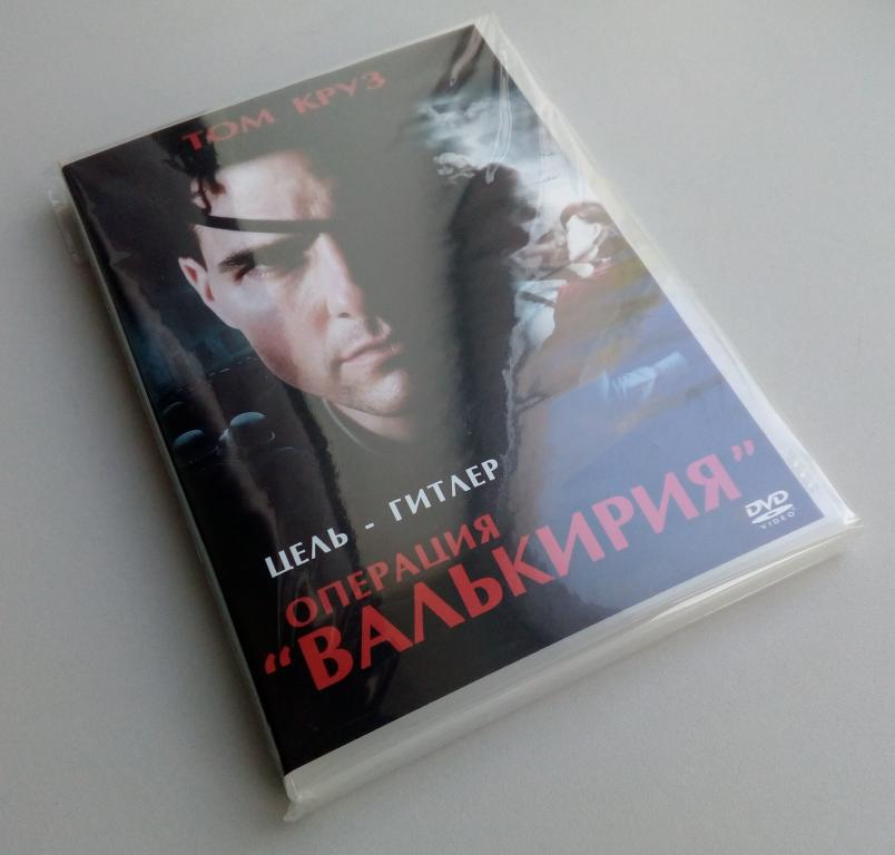 ОПЕРАЦИЯ "ВАЛЬКИРИЯ"/20 Век Фокс/DVD/лицензия