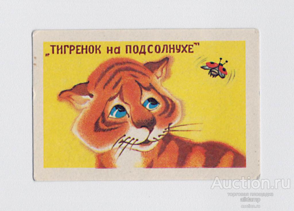 Календарь карманный, СССР, мультфильм, 1987, тигренок на подсолнухе, Амба, Носырев, Коваль, Леонов