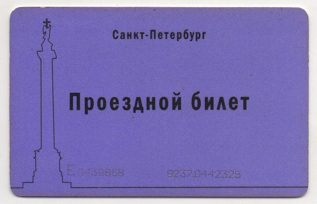 Проездной билет. Санкт-Петербург.