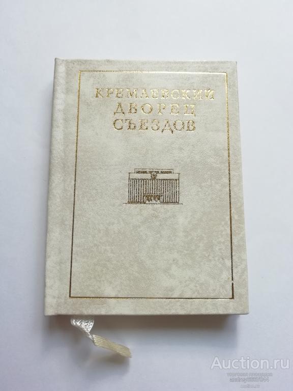 Мини-книга Н.А. Пекарева "Кремлевский дворец съездов" (1975г.)