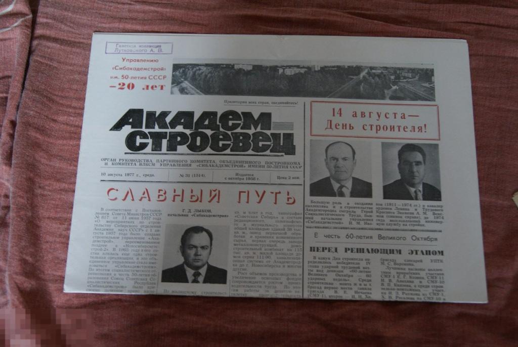 газета Академстроевец 10 августа 1977 Новосибирск 