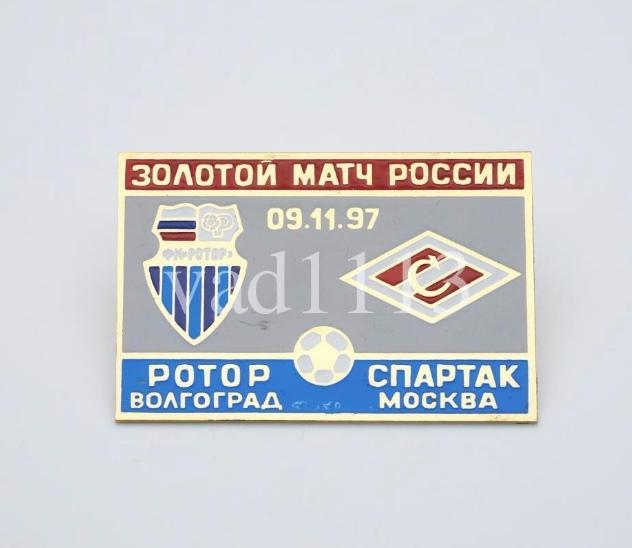 Золотой матч России Ротор Волгоград - Спартак Москва 1997