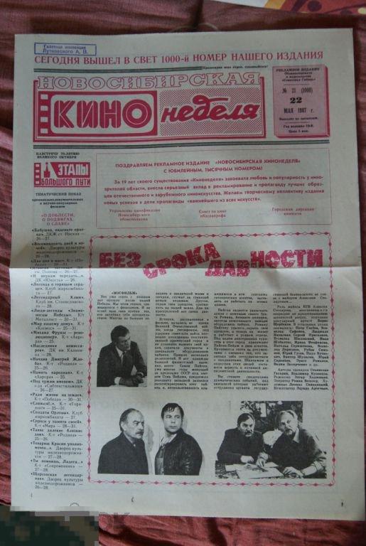 газета Новосибирская кинонеделя № 1000 22 мая 1987 кино Щербаков Чурикова Ростоцкий Сычев 