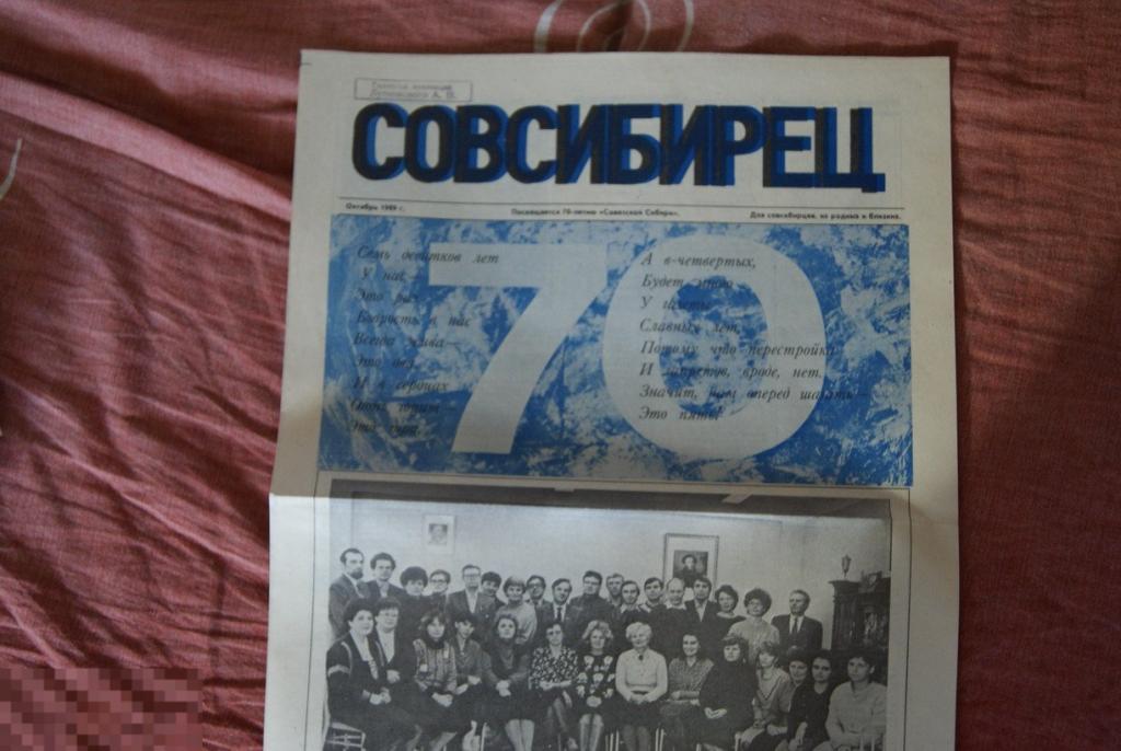 газета Совсибирец Новосибирск  октябрь 1989 к 70 летию газеты 