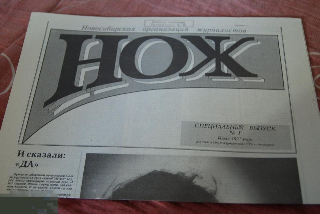 газета № 1 НОЖ июль 1991 Новосибирск 