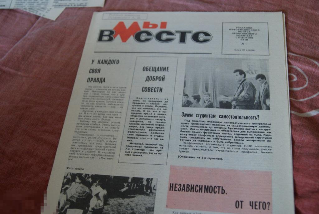 газета № 1 Мы вместе декабрь 1989 НЭТИ Новосибирск 