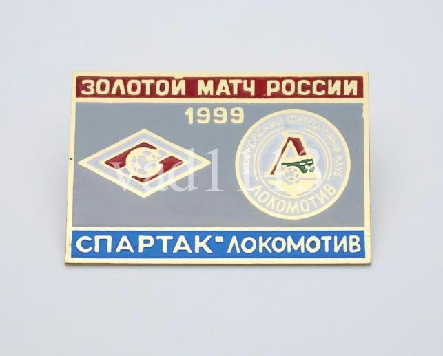 Золотой матч России Спартак Москва - Локомотив Москва 1999
