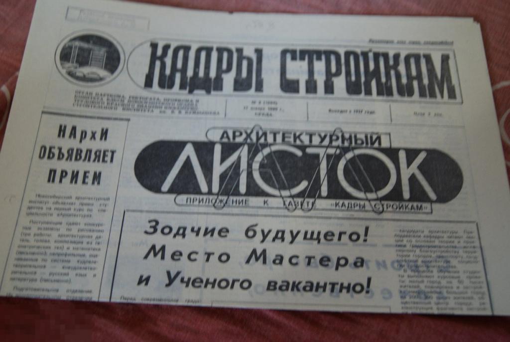 газета № 3 Архитектурный листок 17 января 1990 Новосибирск 