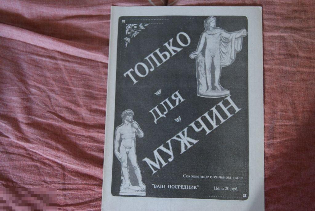 газета  Новосибирск  1990 Только для мужчин импотенция 