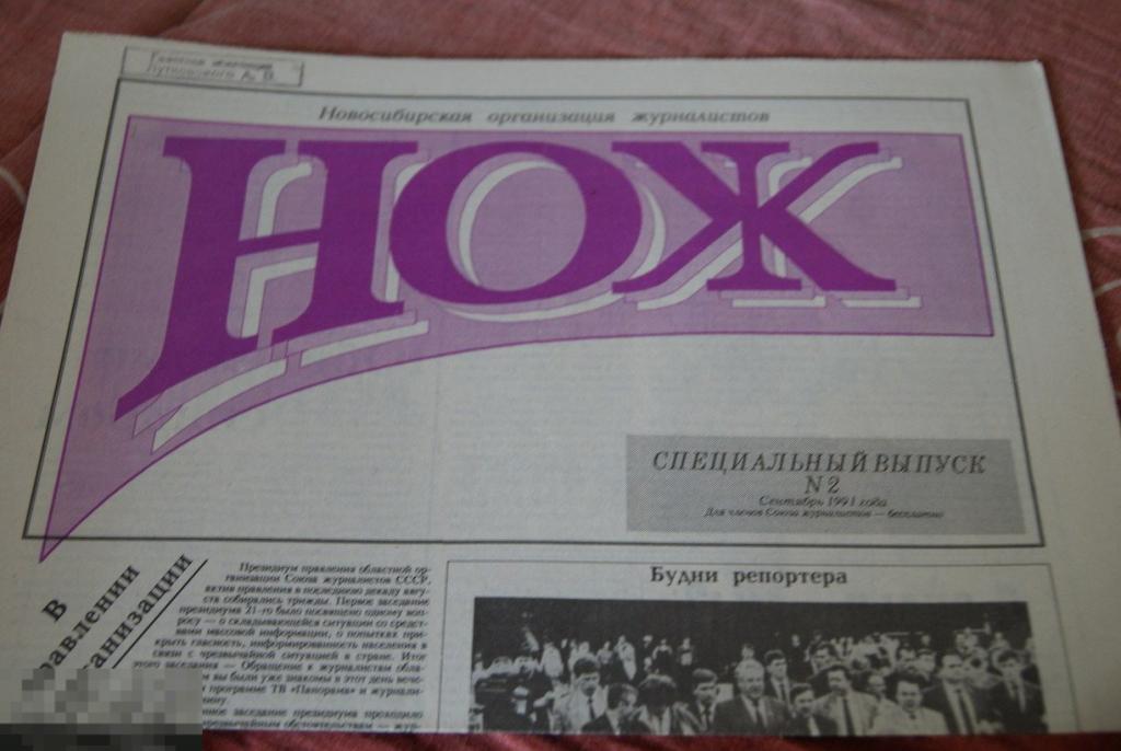 газета № 2 НОЖ сентябрь 1991 Новосибирск 