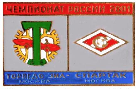 Чемпионат России 2001 Торпедо-ЗИЛ Москва - Спартак Москва