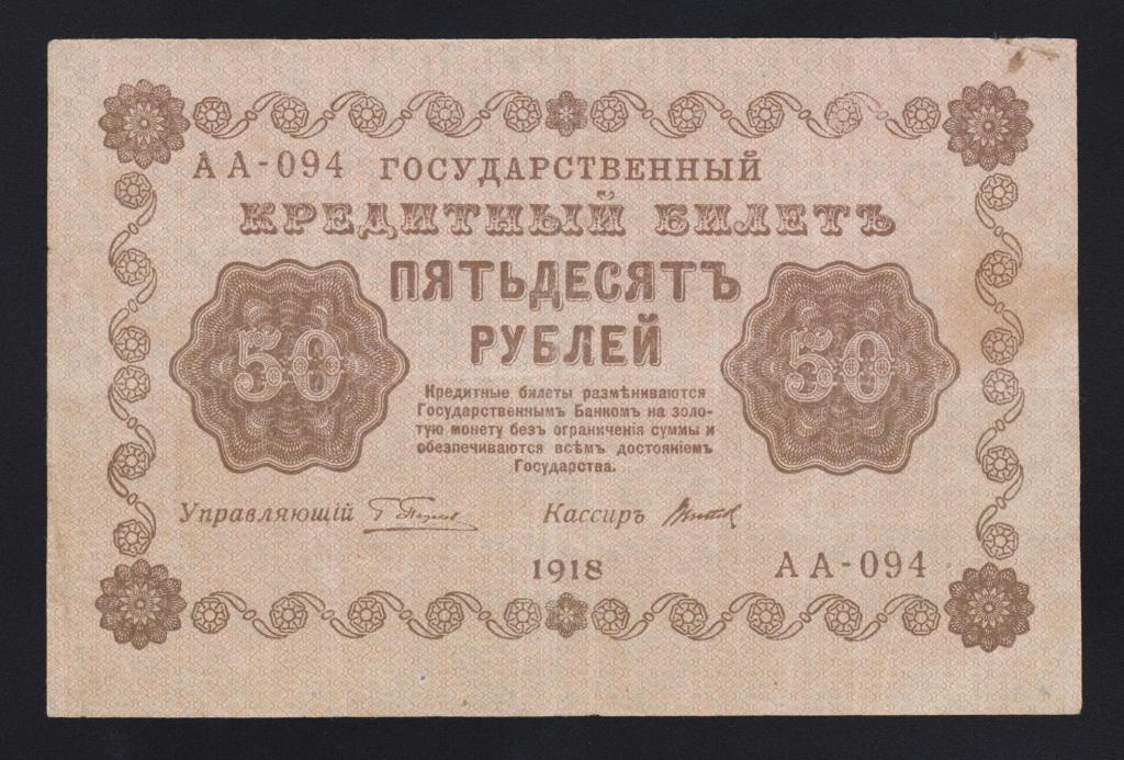 1918г 50 рублей Титов «АА-094» состояние !