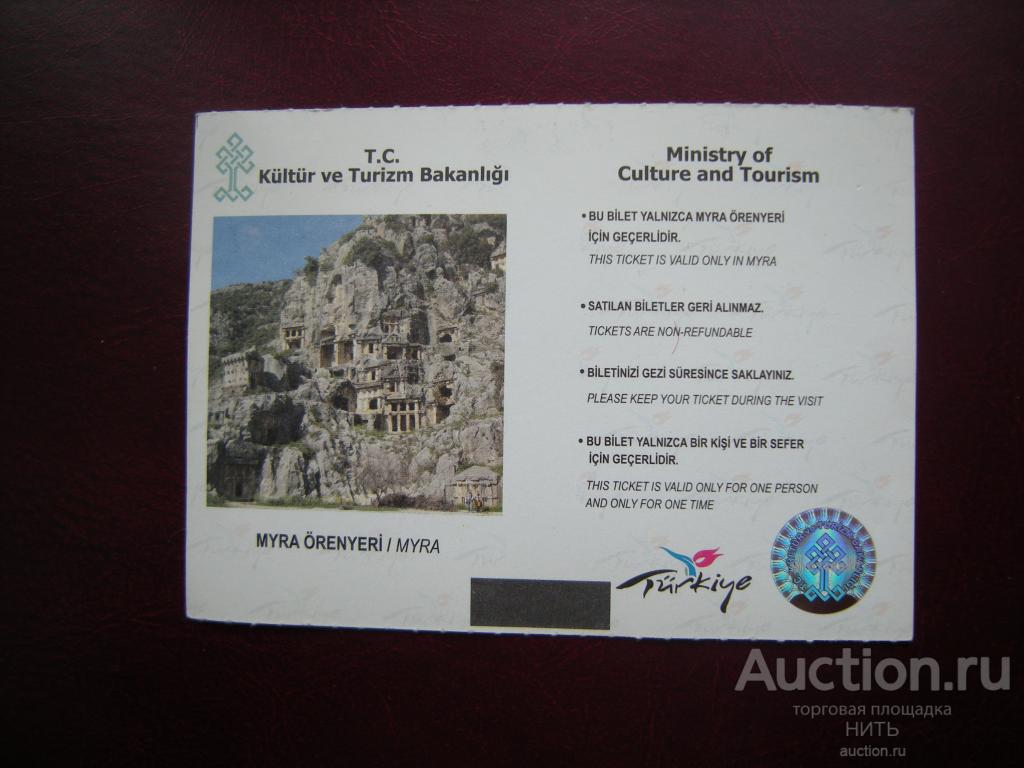 Турция Билет на посещение Археологического комплекса МИРА (Myra) 2007