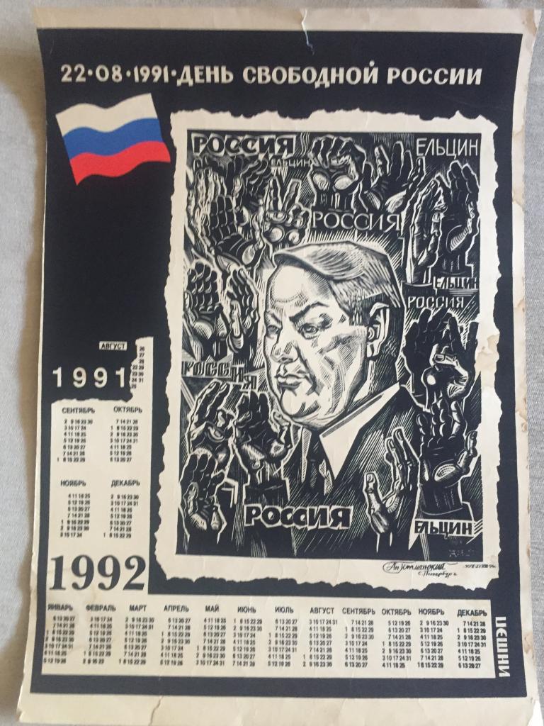 Гетманский А.М. "Макет календаря "22.08.1991. День свободной России" (1991)