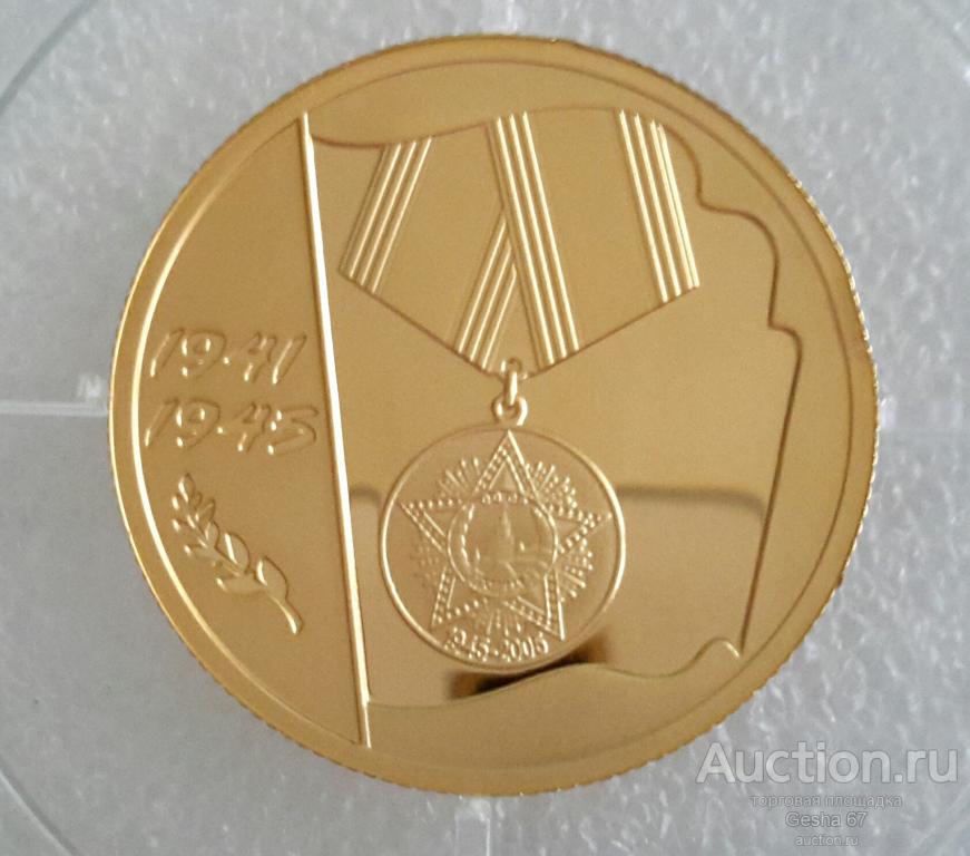 50 рублей 2005 г. 60 лет  Победы в ВОВ 1941-1945 г