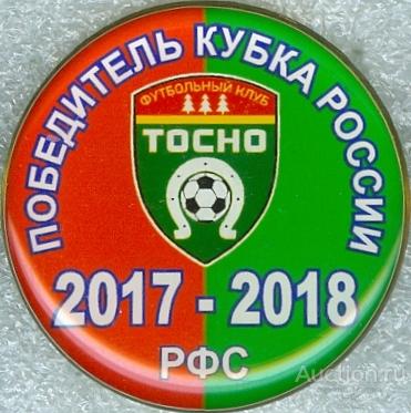 ФУТБОЛ. КУБОК РОССИИ - 2017-18. ТОСНО (ЛЕНИНГРАДСКАЯ ОБЛАСТЬ) - ПОБЕДИТЕЛЬ (БВ1)