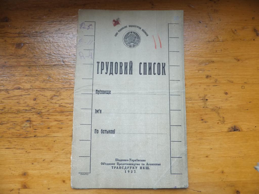 Трудовой список 1927 г. Трудовая книжка СССР СРСР УРСР УКРАИНА
