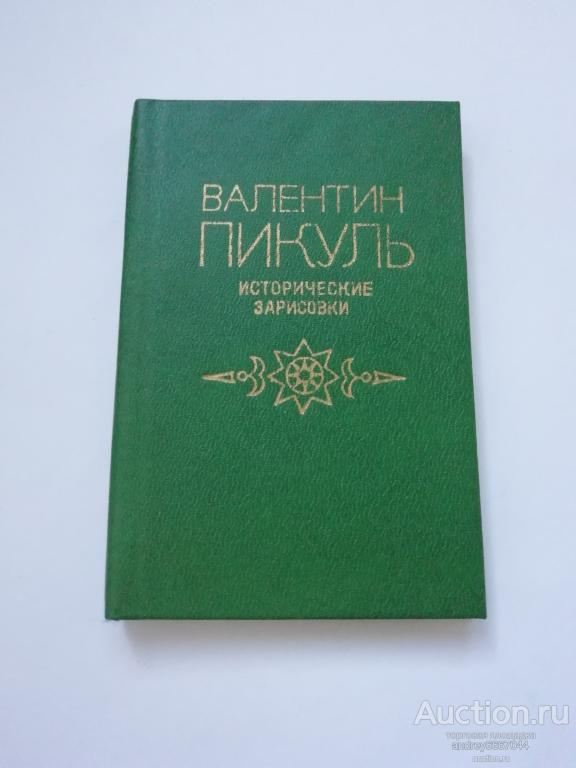 Мини-книга Валентин Пикуль "Исторические зарисовки" (1988г.)