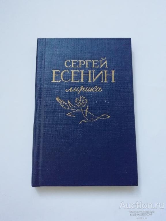 Мини-книга Сергей Есенин "Лирика" (1987г.)