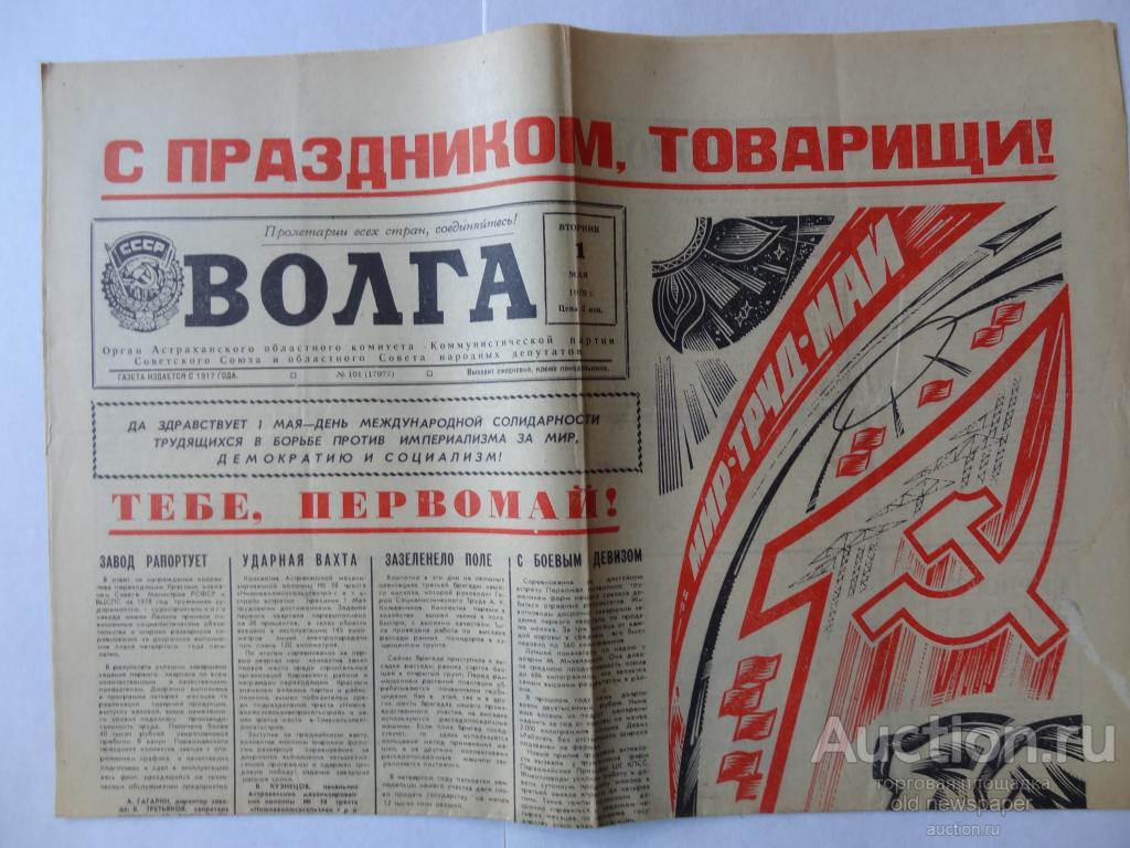 Газета Волга, 1 мая 1979 год, Астрахань, обком КПСС