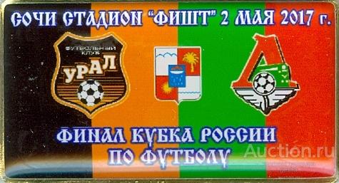 ФУТБОЛ. КУБОК РОССИИ - 2017. ФИНАЛ. УРАЛ (ЕКАТЕРИНБУРГ) - ЛОКОМОТИВ (МОСКВА). СОЧИ (БВ1)