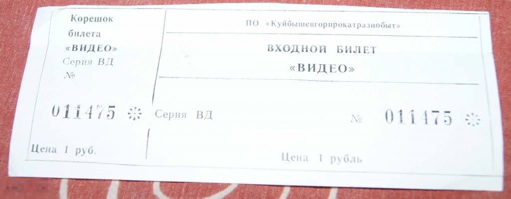 300 рублей билет. Билет в Видеосалон. Билет в Видеосалон в 80. Билеты первые Видеосалоны. Стоимость билета в Видеосалон СССР.