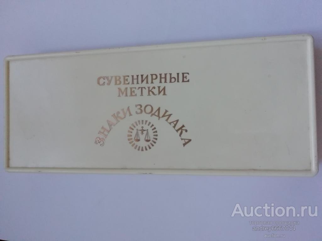 Набор сувенирных меток "Знаки Зодиака"