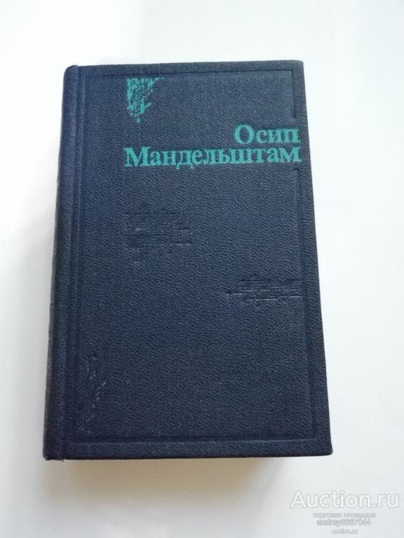 Мини-книга Осип Мандельштам "Стихи" (1990г.)