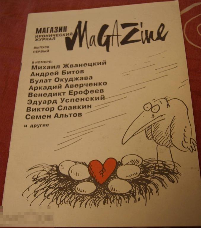 журнал Жванецкий Magazine  юмор сатира 1 номер 