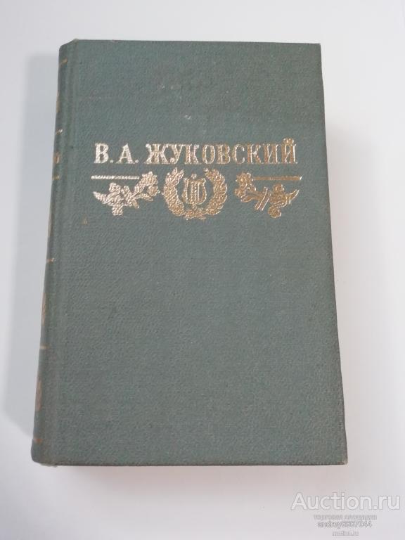 Мини-книга В.А. Жуковский "Стихотворения. Баллады " (1984г.)