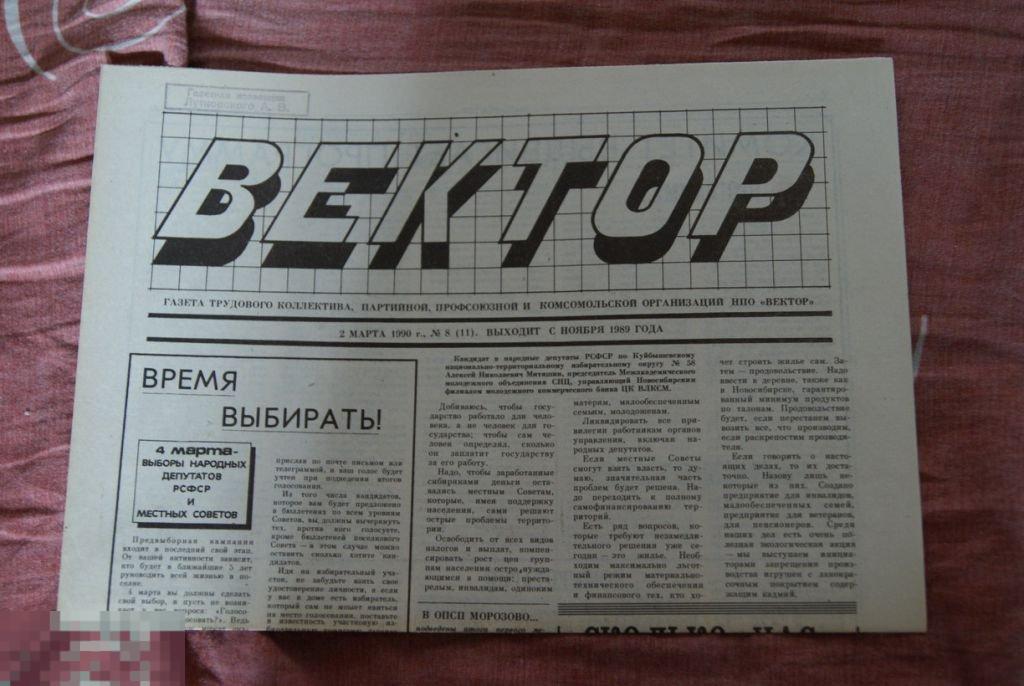 газета Вектор 2 марта 1990 Новосибирск 