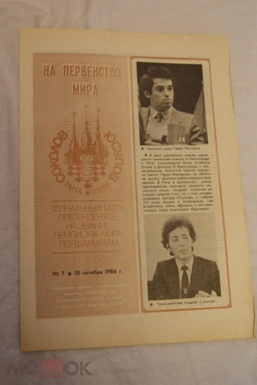 газета Шахматы Соколов Юсупов Рига 1986 Каспаров На первенство мира Латвия 