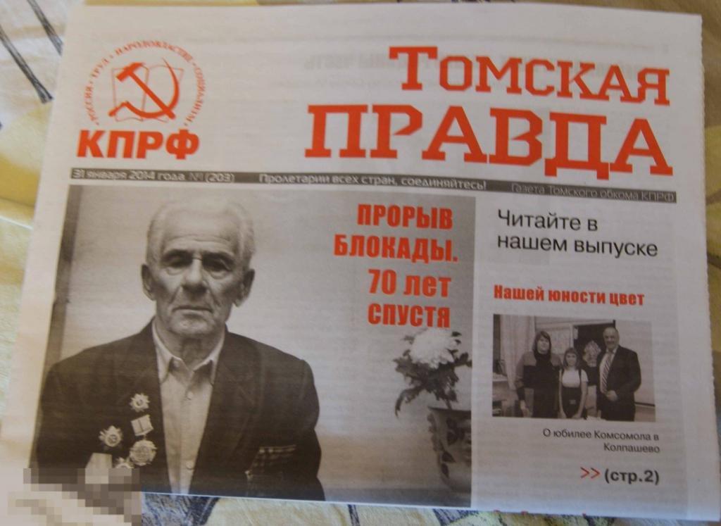 газета Томская правда Томск 2014 