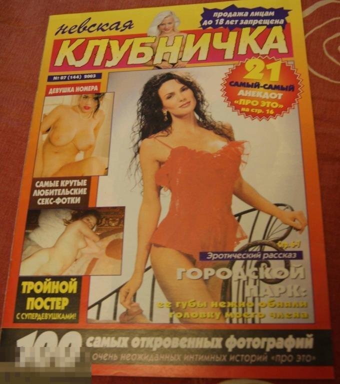 журнал для взрослых Невская клубничка 7 2003 фото девушки 