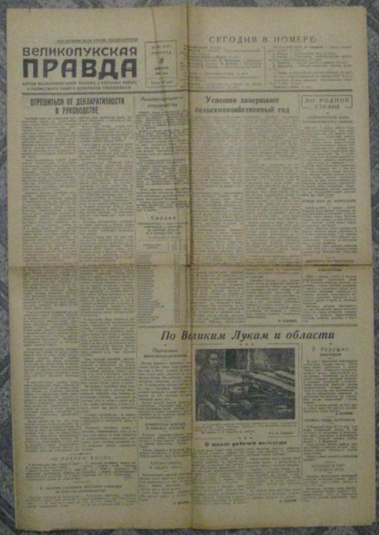 П01.048 ГАЗЕТА "ВЕЛИКОЛУКСКАЯ ПРАВДА", 8 ДЕКАБРЯ 1951 ГОДА