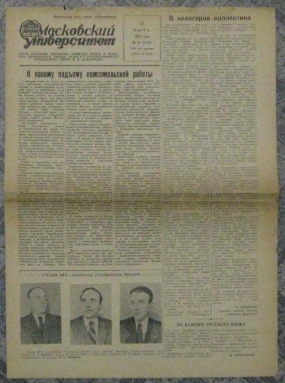 П01:047 ГАЗЕТА "МОСКОВСКИЙ УНИВЕРСИТЕТ", 27 МАРТА 1951 ГОДА