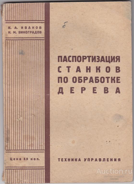 ПАСПОРТИЗАЦИЯ СТАНКОВ ПО ОБРАБОТКЕ ДЕРЕВА. 1931 год. ВСНХ - СССР