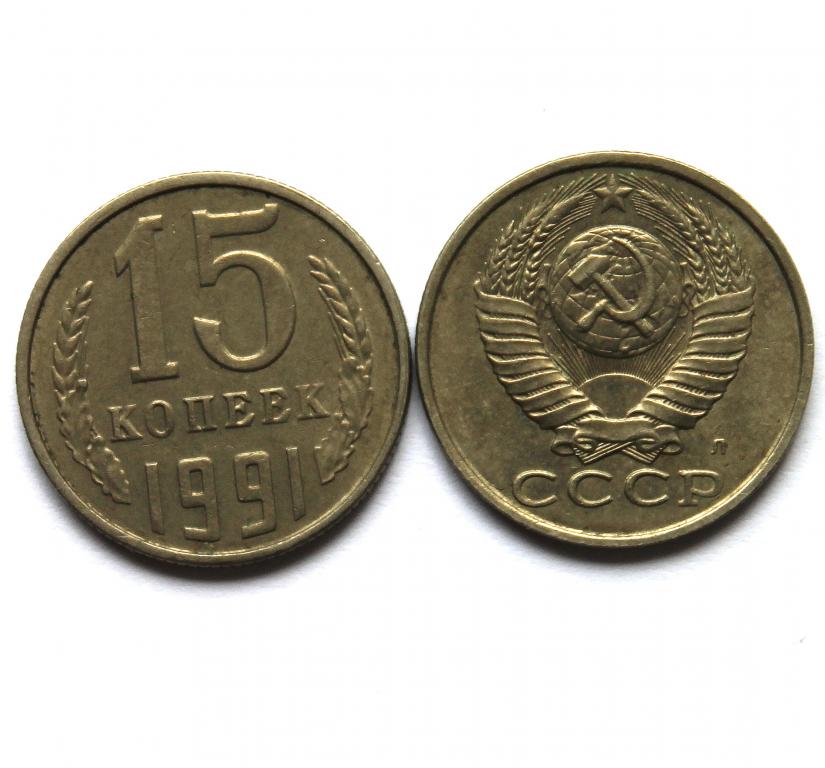 СССР 15 копеек 1991 (Л)