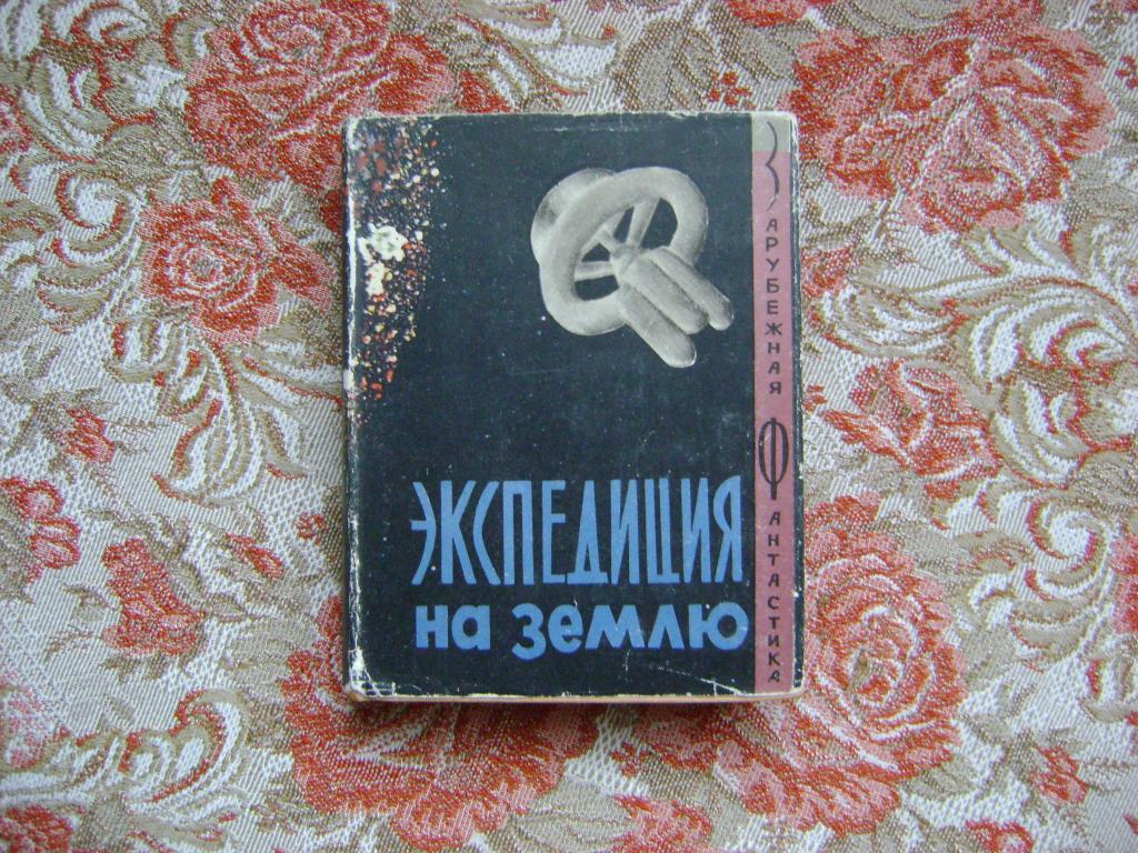 Экспедиция на Землю. Сборник фантастики. 1965 г.