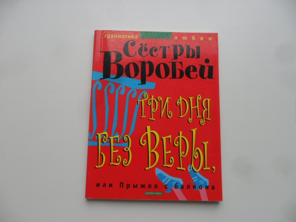 Три дня без Веры, или Прыжок с балкона. Сестры Воробей.